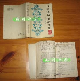 王文安 中国民间医术绝招 内科部分 内蒙古人民出版社1994年