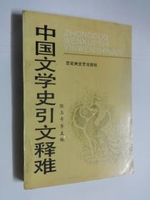 中国文学史引文释难