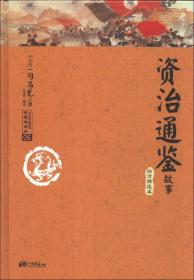 资治通鉴故事 : 白话精选本 (北宋)司马光 中国画报出版社