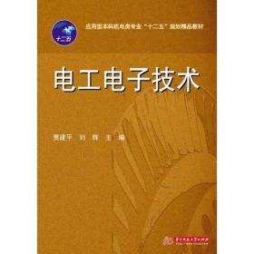 电工电子技术贾建平华中科技大学出版9787560993898