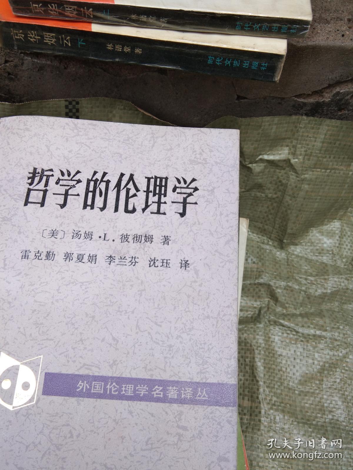 哲学的伦理学 [外国伦理学名著译丛]【品好】