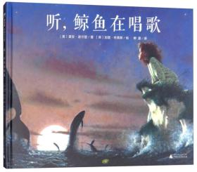 魔法象·图画书王国：听，鲸鱼在唱歌（儿童精装绘本）