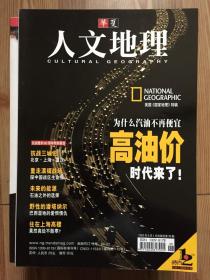 华夏人文地理 2005.8 总38 高油价