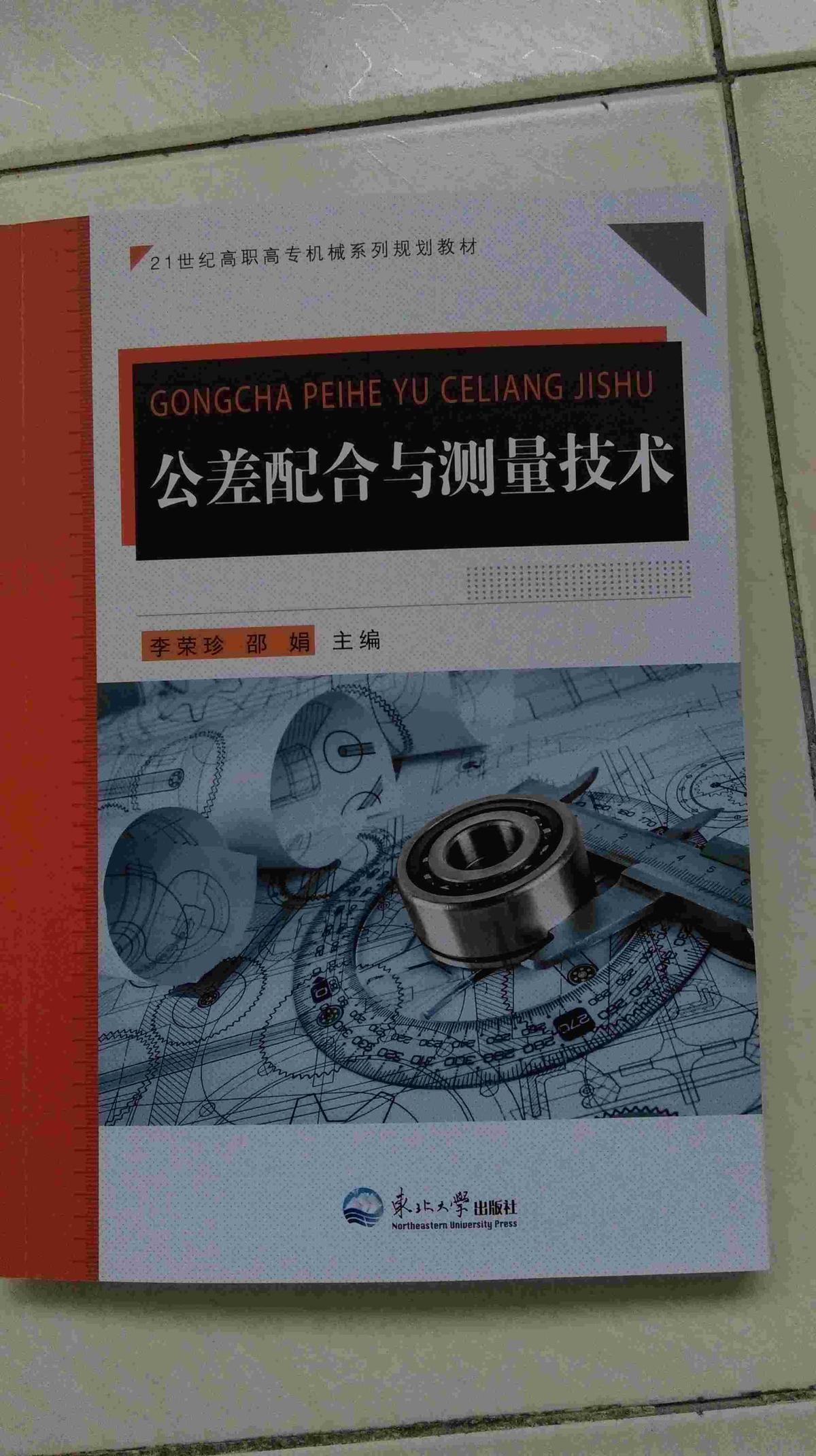 公差配合與測量技術(shù)