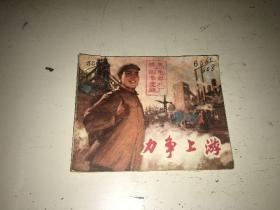 力争上游 连环画