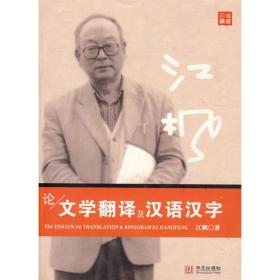 江枫论文学翻译及汉语汉字