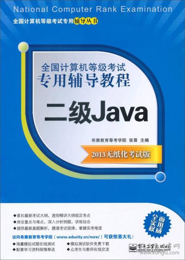 全国计算机等级考试专用辅导教程：二级Java（2013无纸化考试版）