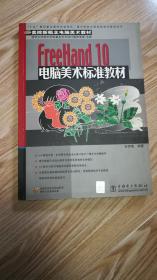 FreeHand 10电脑美术标准教材