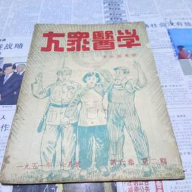 大家医学传染病专号1951