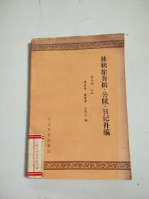 林则徐奏稿公牍日记补编（1985年一版一印 印3000册）