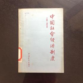 中国社会经济制度(1955年)