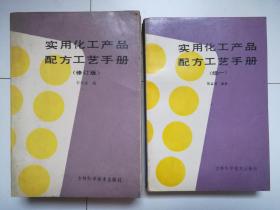 实用化工产品配方工艺手册（修订版）、实用化工产品配方工艺手册（续一），两册合售