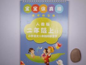 小学语文二年级同步生字：人教版二年级上（1、2两册，送配套笔芯）