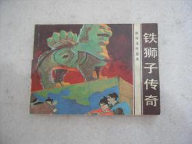 旅伴连环画库：铁狮子传奇【127】