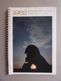 台历：1982商务印书馆建馆八十五周年 中华书局成立七十周年（全铜版纸彩印 摄影画册 ）16开本