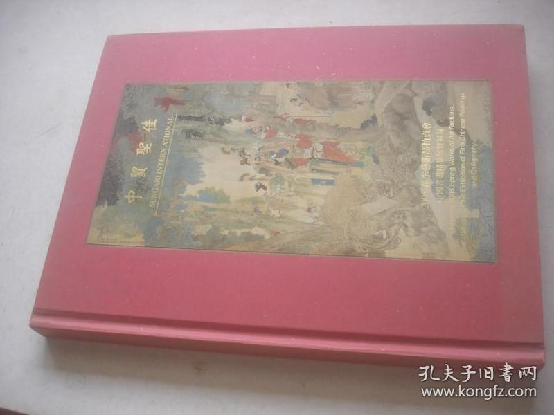 中贸圣佳2005春拍中国书画精品展览图录