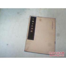 中国儿科医鑑