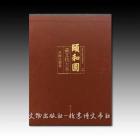 颐和园藏文物大系·外国文物卷 颐和园藏文物大系·外国文物卷