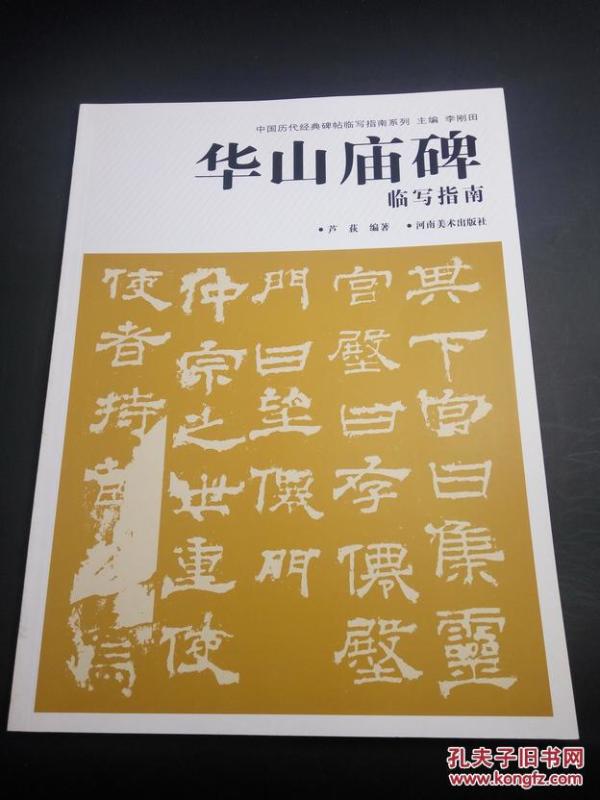华山庙碑临写指南