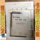 科学发展：率先·创新·和谐:2006年江苏省哲学社会科学界学术大会论文集