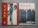 艺术世界（1980年1.2期）