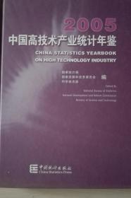 中国高技术产业统计年鉴2005现货处理