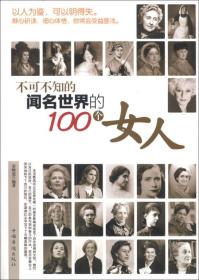 不可不知的闻名世界的100个女人