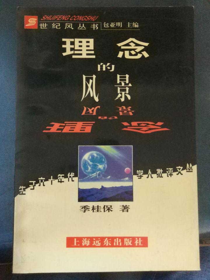 【理念的风景（世纪风丛书）】