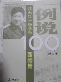 例说100：江永红一版头条新闻集