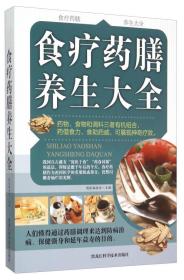 中华传统保健文化：食疗药膳养生大全