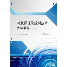 微机原理及控制技术实验教程