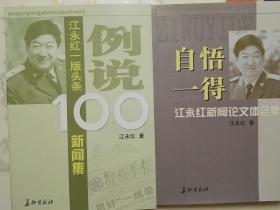 例说100：江永红一版头条新闻集+自悟一得：江永红新闻论文体会集【全新正版 两本合售 】