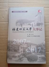 福建师范大学大事记 2007-2017