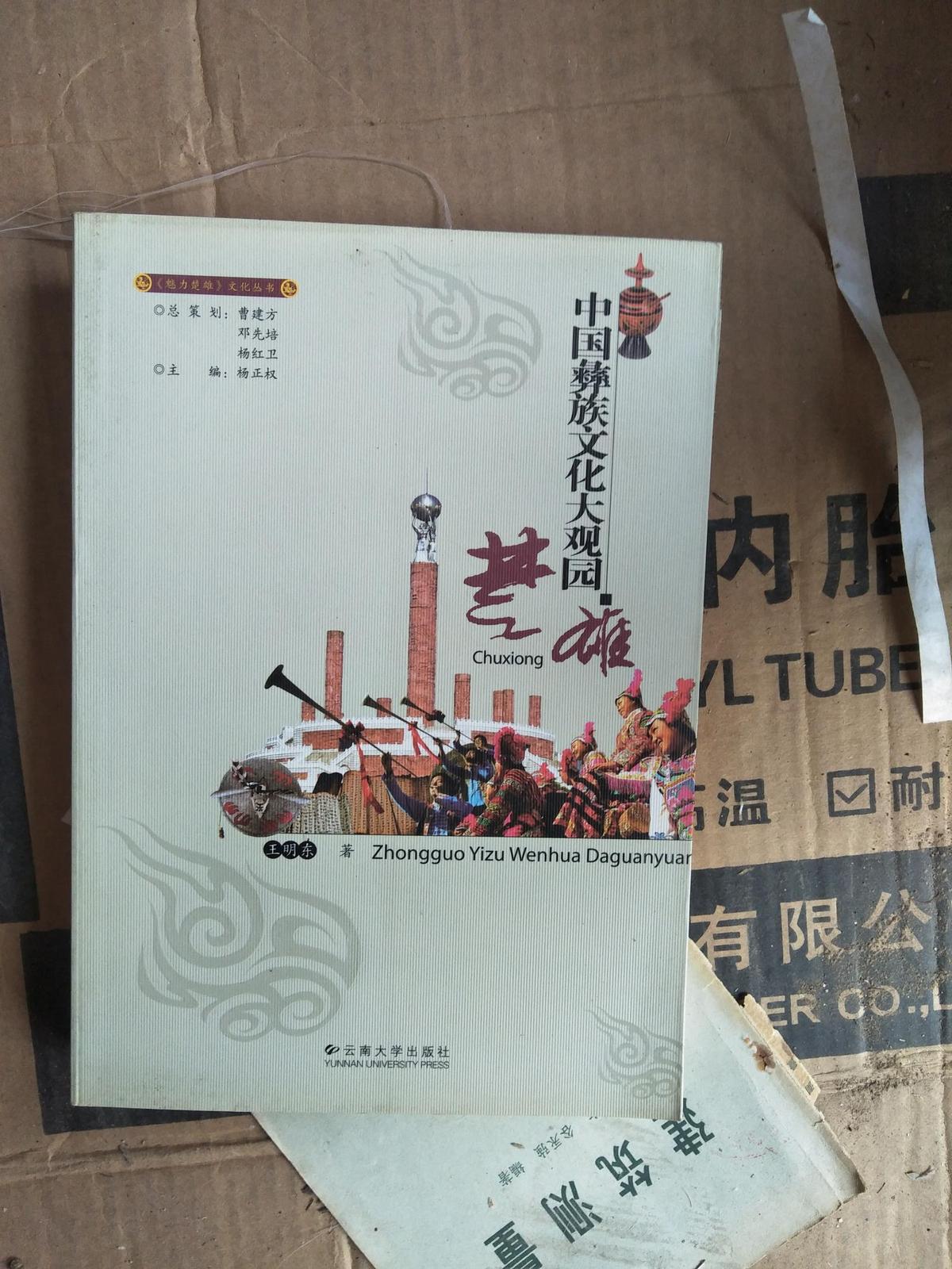中國(guó)彝族文化大觀園 楚雄