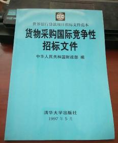 货物采购国际竞争性招标文件