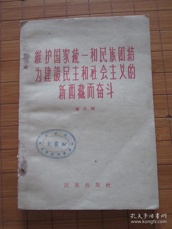 维护国家统一和民族团结，为建设民主和社会主义新西藏而奋斗（第三辑）【1959年1版1印20000册，馆藏有印章，无借书袋，品如图】