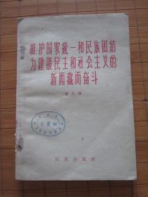 维护国家统一和民族团结，为建设民主和社会主义新西藏而奋斗（第三辑）【1959年1版1印20000册，馆藏有印章，无借书袋，品如图】