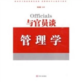 与官员谈管理学