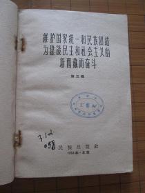 维护国家统一和民族团结，为建设民主和社会主义新西藏而奋斗（第三辑）【1959年1版1印20000册，馆藏有印章，无借书袋，品如图】