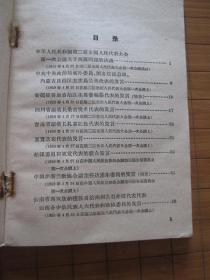 维护国家统一和民族团结，为建设民主和社会主义新西藏而奋斗（第三辑）【1959年1版1印20000册，馆藏有印章，无借书袋，品如图】