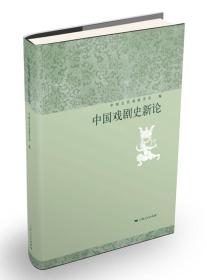 中国戏剧史新论（16开精装 全1册