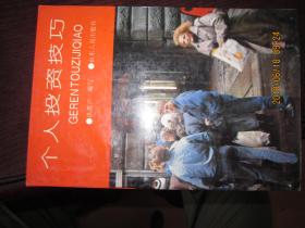 个人投资技巧