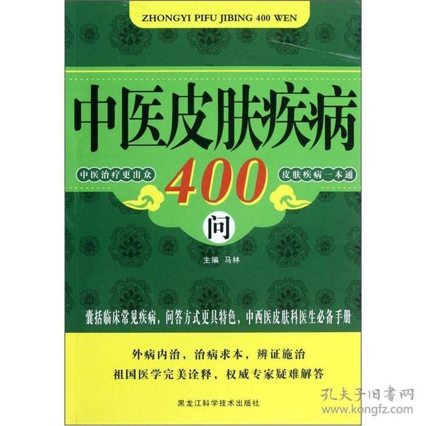 中医皮肤疾病400问