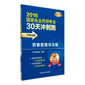 2016国家执业药师考试30天冲刺跑药事管理与法规（全图表版）