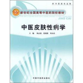新世纪全国高等中医药院校教材：中医皮肤性病学（供中医类专业用）