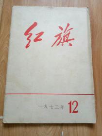 红旗1973年12期 有毛主席语录 巩固无产阶级专政的纲领