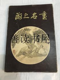 《海上名画》 收录63位名家 121幅绘画作品 彩色精印 上海文物商店出版 8开本