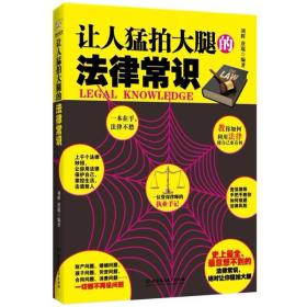 让人猛拍大腿的法律常识(一本为广大读者解决实际问题的法律工具书，案例全都来源于律师执业过程，具有很强的代表性！)