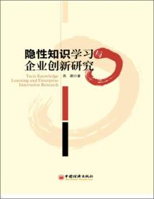 隐性知识学习与企业创新研究