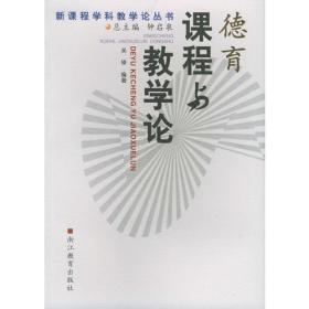 德育课程与教学论/新课程学科教学论丛书